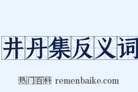 井丹集反义词是什么意思的图片